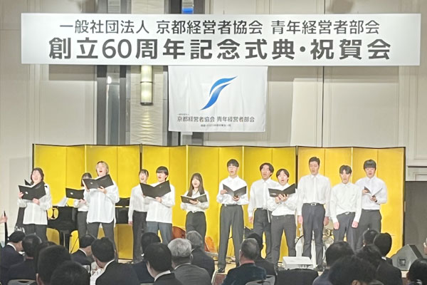 青年経営者部会　創立60周年記念式典・祝賀会（2月10日）開催報告