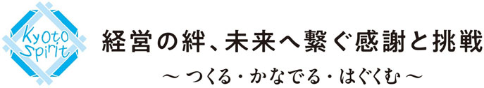 京都経営者協会 創立80周年記念行事(3月6日)開催報告