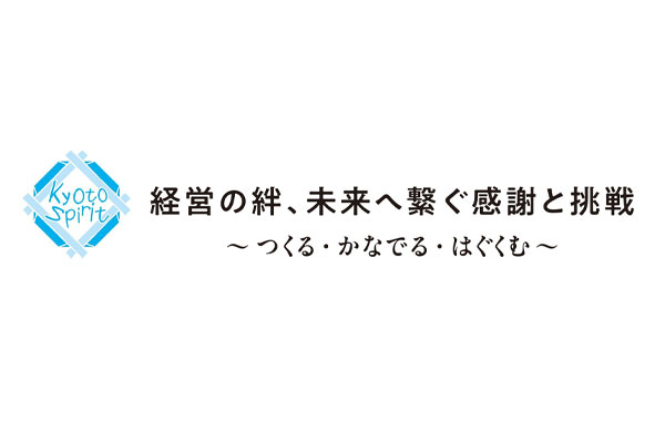 3月6日（金）、京都経営者協会　創立80周年記念行事を開催しました。